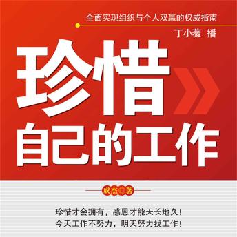 [Chinese] - 珍惜自己的工作