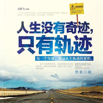 [Chinese] - 人生没有奇迹，只有轨迹