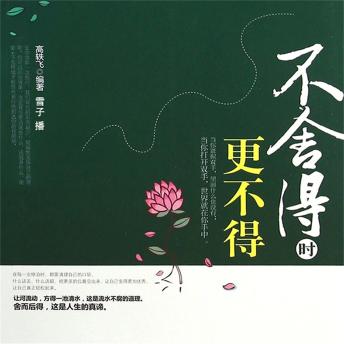 [Chinese] - 不舍得时更不得
