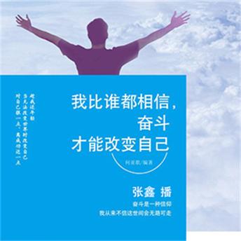[Chinese] - 我比谁都相信，奋斗才能改变自己