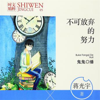 [Chinese] - 不可放弃的努力