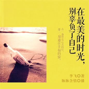 [Chinese] - 在最美好的时光，别辜负了自己