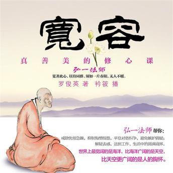 [Chinese] - 宽容：真善美的修心课