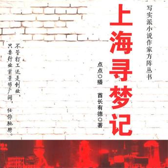 [Chinese] - 上海寻梦记