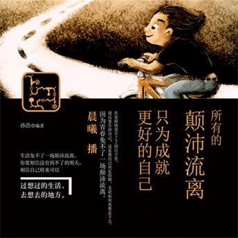 [Chinese] - 所有的颠沛流离，只为成就更好的自己