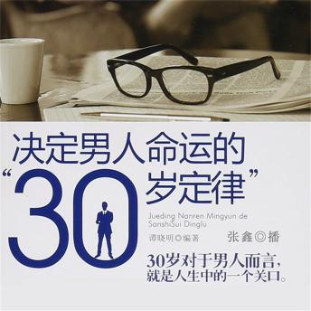 [Chinese] - 决定男人命运的'30岁定律'
