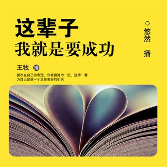 [Chinese] - 这辈子我就是要成功