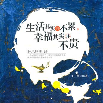 [Chinese] - 生活其实并不累，幸福其实并不贵