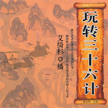 [Chinese] - 玩转三十六计