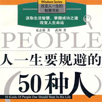 [Chinese] - 人一生要规避的50种人