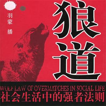 [Chinese] - 狼道：社会生活中的强者法则