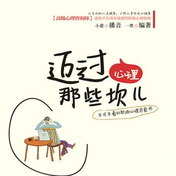 [Chinese] - 迈过心理那些坎儿
