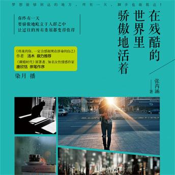 [Chinese] - 在残酷的世界里骄傲地活着
