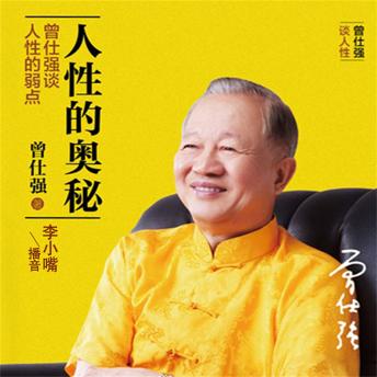 [Chinese] - 人性的奥秘：曾仕强谈人性的弱点