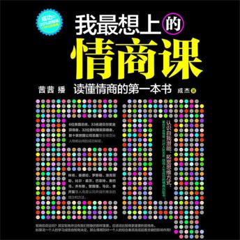 [Chinese] - 我最想上的情商课：读懂情商的第一本书