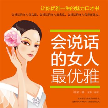 [Chinese] - 会说话的女人最优雅