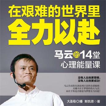 [Chinese] - 在艰难的世界里全力以赴：马云的14堂心理能量课