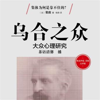 [Chinese] - 乌合之众