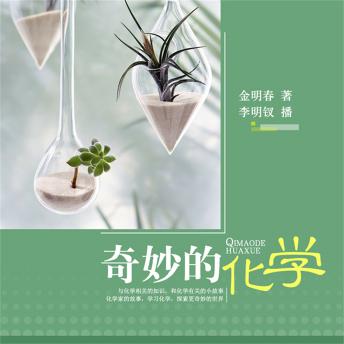 [Chinese] - 奇妙的化学