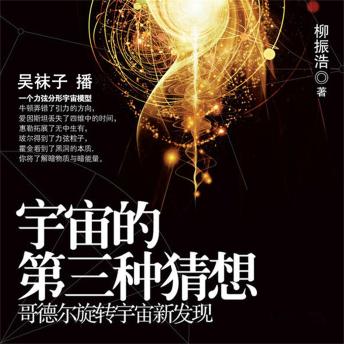 [Chinese] - 宇宙的第三种猜想