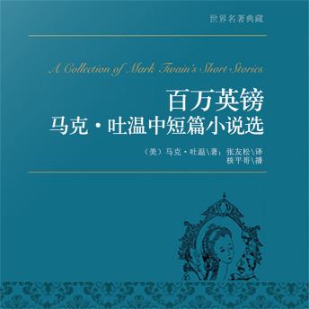 [Chinese] - 百万英镑：马克·吐温中篇小说选