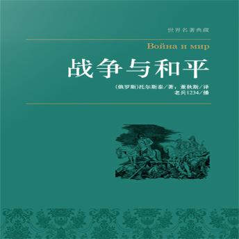 [Chinese] - 战争与和平（上下）