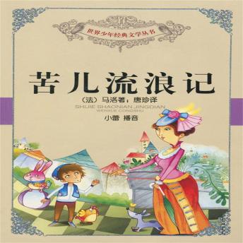 [Chinese] - 苦儿流浪记