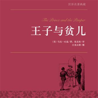 [Chinese] - 王子与贫儿 by （美) 马克·吐温著；张友松译