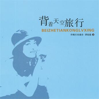 [Chinese] - 背着天空旅行