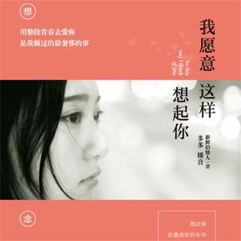 [Chinese] - 我愿意这样想起你