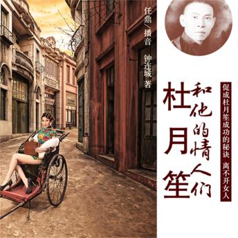 [Chinese] - 杜月笙和他的情人们
