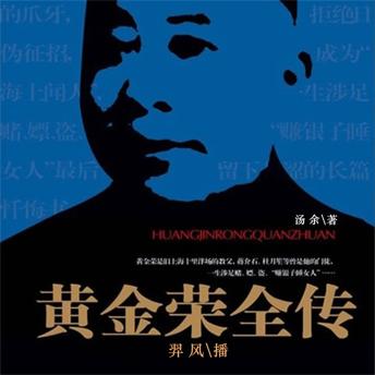 [Chinese] - 黄金荣全传