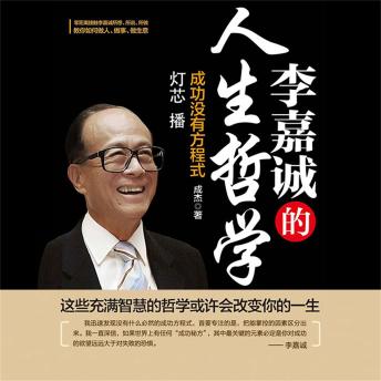 [Chinese] - 李嘉诚的人生哲学