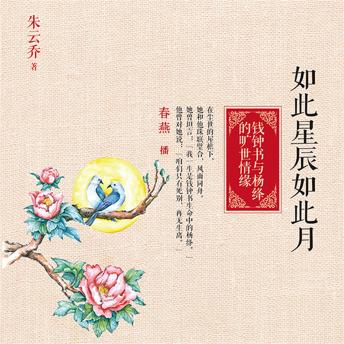 [Chinese] - 如此星辰如此月：钱钟书与杨绛的旷世情缘