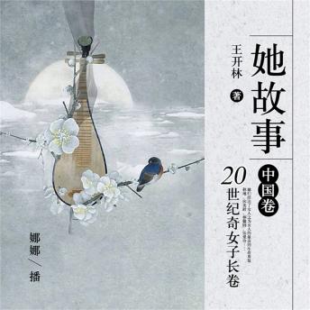 [Chinese] - 她故事.中国卷：20世纪奇女子长卷