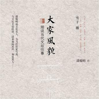 [Chinese] - 大家风貌：潘耀明说文化名人
