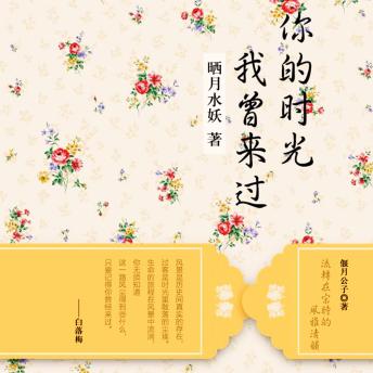 [Chinese] - 你的时光我曾来过