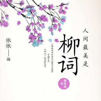[Chinese] - 人间最美是柳词