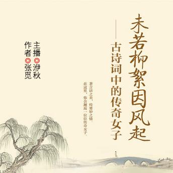 [Chinese] - 未若柳絮因风起：古诗词中的传奇女子