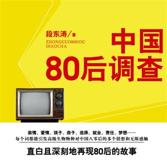 [Chinese] - 中国八零后调查