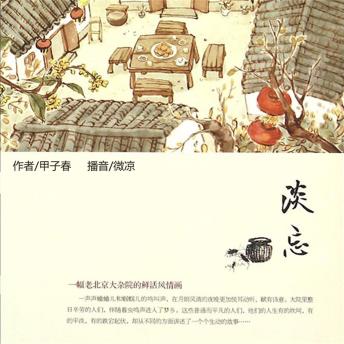 [Chinese] - 淡忘