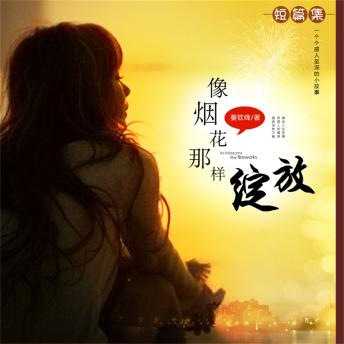 [Chinese] - 像烟花那样绽放