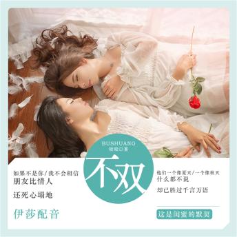 [Chinese] - 不双