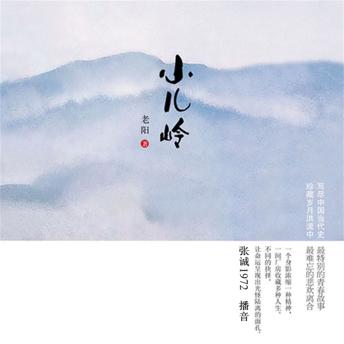 [Chinese] - 小儿岭