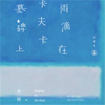 [Chinese] - 雨滴在卡夫卡墓碑上