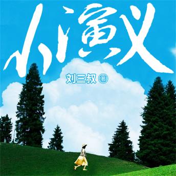 [Chinese] - 小演义