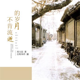 [Chinese] - 不肯流逝的岁月