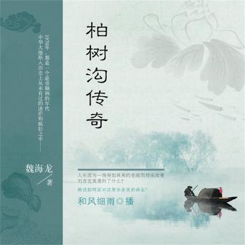 [Chinese] - 柏树沟传奇