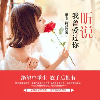 [Chinese] - 听说我曾爱过你