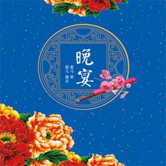 [Chinese] - 晚宴